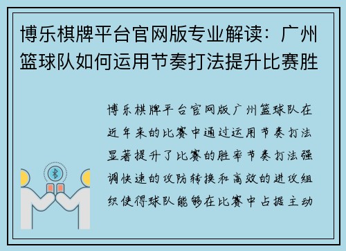 博乐棋牌平台官网版专业解读：广州篮球队如何运用节奏打法提升比赛胜率