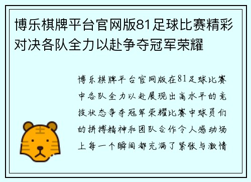 博乐棋牌平台官网版81足球比赛精彩对决各队全力以赴争夺冠军荣耀
