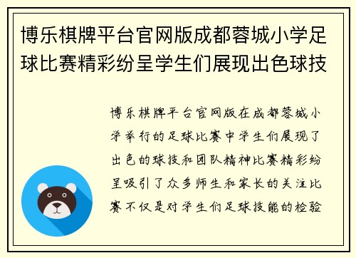 博乐棋牌平台官网版成都蓉城小学足球比赛精彩纷呈学生们展现出色球技与团队精神
