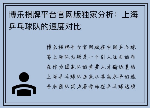 博乐棋牌平台官网版独家分析：上海乒乓球队的速度对比