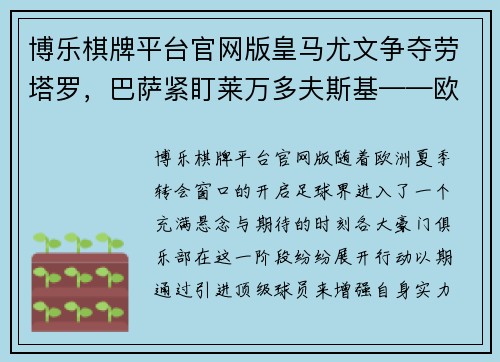 博乐棋牌平台官网版皇马尤文争夺劳塔罗，巴萨紧盯莱万多夫斯基——欧洲足坛夏季转会大戏