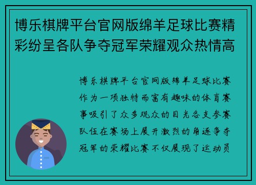 博乐棋牌平台官网版绵羊足球比赛精彩纷呈各队争夺冠军荣耀观众热情高涨