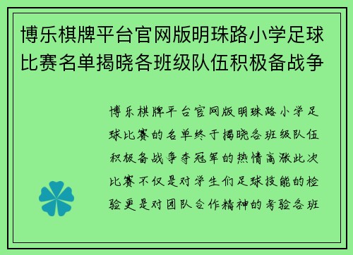 博乐棋牌平台官网版明珠路小学足球比赛名单揭晓各班级队伍积极备战争夺冠军