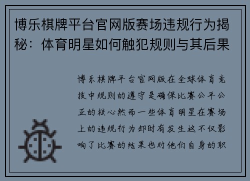 博乐棋牌平台官网版赛场违规行为揭秘：体育明星如何触犯规则与其后果分析