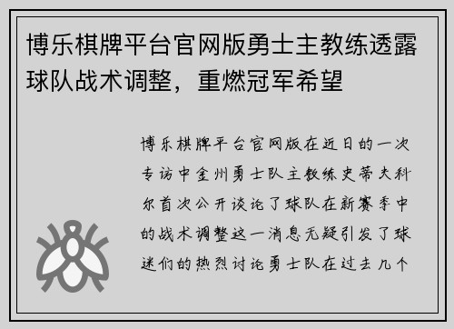博乐棋牌平台官网版勇士主教练透露球队战术调整，重燃冠军希望