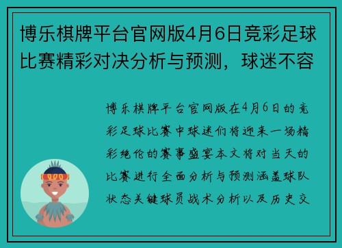 博乐棋牌平台官网版4月6日竞彩足球比赛精彩对决分析与预测，球迷不容错过的赛事盛宴