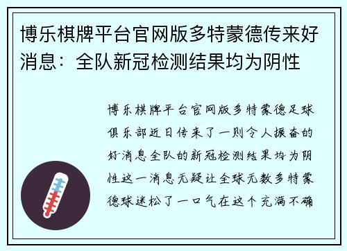 博乐棋牌平台官网版多特蒙德传来好消息：全队新冠检测结果均为阴性