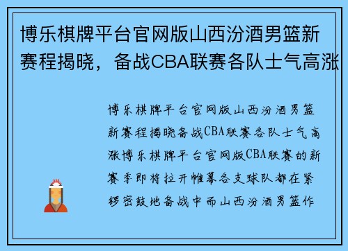 博乐棋牌平台官网版山西汾酒男篮新赛程揭晓，备战CBA联赛各队士气高涨