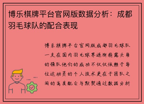 博乐棋牌平台官网版数据分析：成都羽毛球队的配合表现