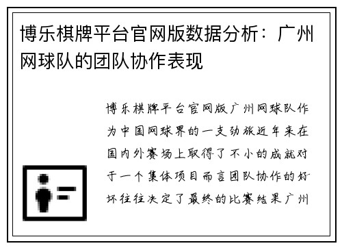 博乐棋牌平台官网版数据分析：广州网球队的团队协作表现