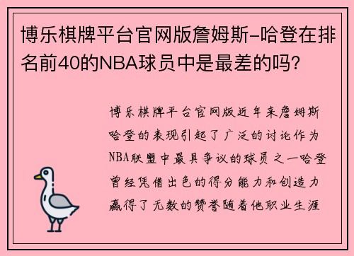 博乐棋牌平台官网版詹姆斯-哈登在排名前40的NBA球员中是最差的吗？