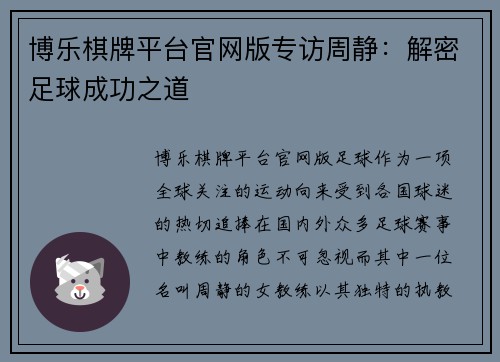 博乐棋牌平台官网版专访周静：解密足球成功之道