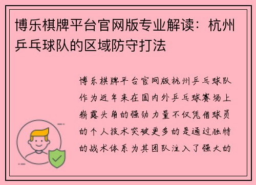 博乐棋牌平台官网版专业解读：杭州乒乓球队的区域防守打法