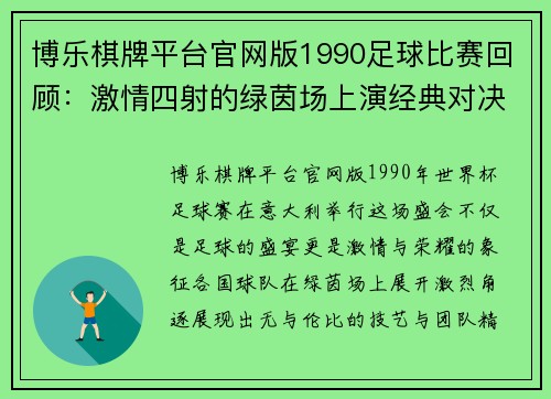 博乐棋牌平台官网版1990足球比赛回顾：激情四射的绿茵场上演经典对决与传奇时刻