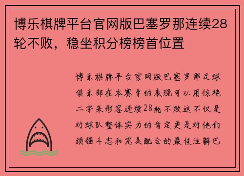 博乐棋牌平台官网版巴塞罗那连续28轮不败，稳坐积分榜榜首位置