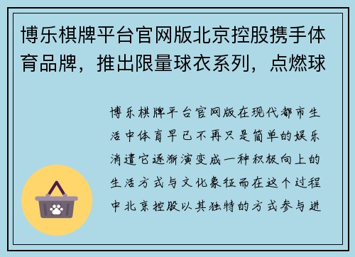 博乐棋牌平台官网版北京控股携手体育品牌，推出限量球衣系列，点燃球迷热情