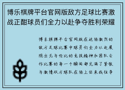 博乐棋牌平台官网版敌方足球比赛激战正酣球员们全力以赴争夺胜利荣耀
