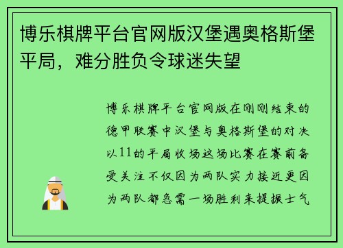 博乐棋牌平台官网版汉堡遇奥格斯堡平局，难分胜负令球迷失望
