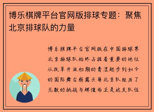 博乐棋牌平台官网版排球专题：聚焦北京排球队的力量