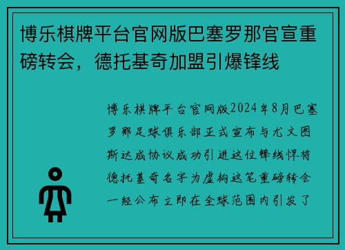 博乐棋牌平台官网版巴塞罗那官宣重磅转会，德托基奇加盟引爆锋线
