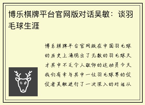 博乐棋牌平台官网版对话吴敏：谈羽毛球生涯