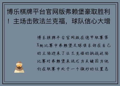 博乐棋牌平台官网版弗赖堡豪取胜利！主场击败法兰克福，球队信心大增