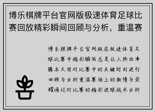 博乐棋牌平台官网版极速体育足球比赛回放精彩瞬间回顾与分析，重温赛场激情与荣耀
