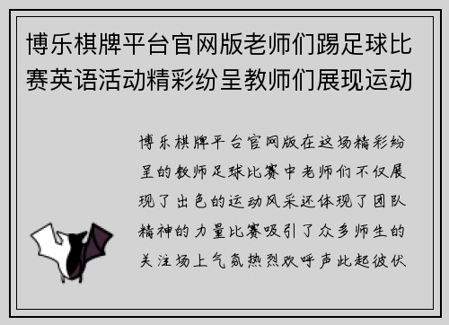 博乐棋牌平台官网版老师们踢足球比赛英语活动精彩纷呈教师们展现运动风采与团队精神