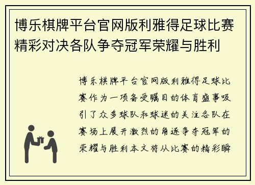 博乐棋牌平台官网版利雅得足球比赛精彩对决各队争夺冠军荣耀与胜利