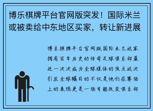 博乐棋牌平台官网版突发！国际米兰或被卖给中东地区买家，转让新进展曝光