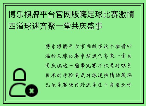 博乐棋牌平台官网版嗨足球比赛激情四溢球迷齐聚一堂共庆盛事