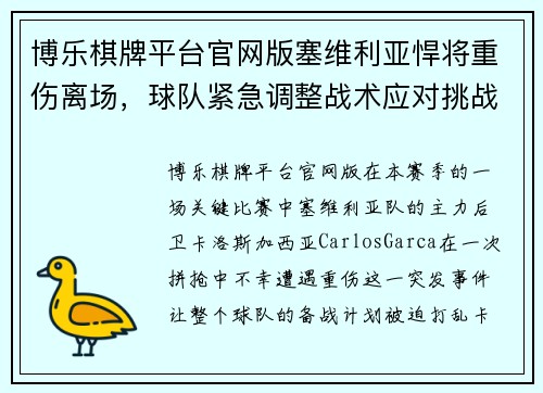 博乐棋牌平台官网版塞维利亚悍将重伤离场，球队紧急调整战术应对挑战