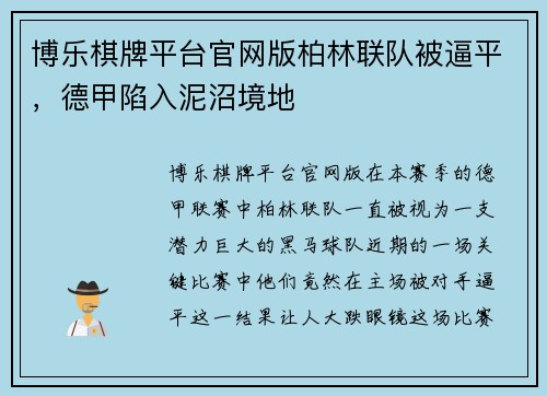博乐棋牌平台官网版柏林联队被逼平，德甲陷入泥沼境地
