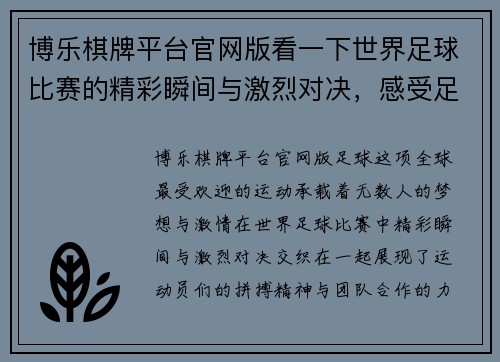 博乐棋牌平台官网版看一下世界足球比赛的精彩瞬间与激烈对决，感受足球的魅力与激情
