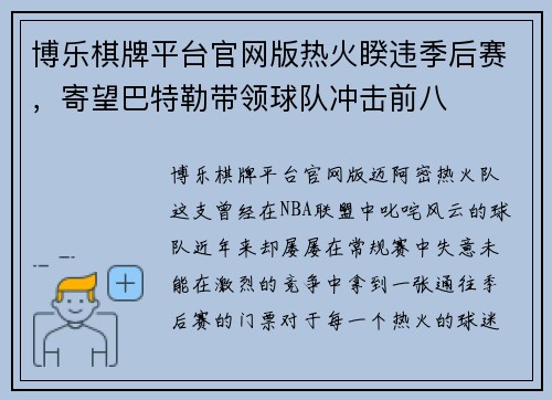 博乐棋牌平台官网版热火睽违季后赛，寄望巴特勒带领球队冲击前八