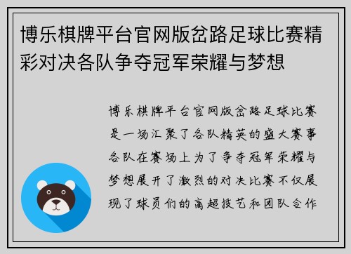 博乐棋牌平台官网版岔路足球比赛精彩对决各队争夺冠军荣耀与梦想