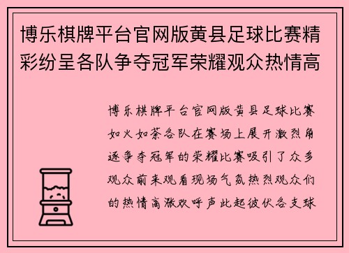 博乐棋牌平台官网版黄县足球比赛精彩纷呈各队争夺冠军荣耀观众热情高涨