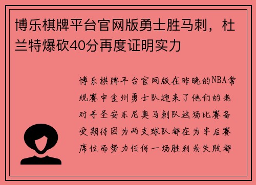 博乐棋牌平台官网版勇士胜马刺，杜兰特爆砍40分再度证明实力