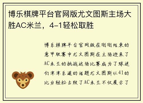 博乐棋牌平台官网版尤文图斯主场大胜AC米兰，4-1轻松取胜