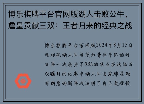 博乐棋牌平台官网版湖人击败公牛，詹皇贡献三双：王者归来的经典之战