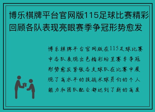 博乐棋牌平台官网版115足球比赛精彩回顾各队表现亮眼赛季争冠形势愈发紧张